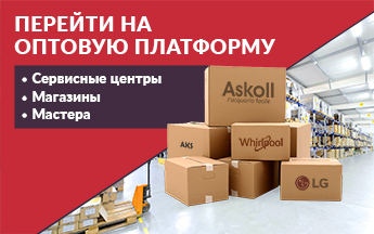 Купить запчасти для бытовой техники оптом